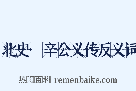 北史·辛公义传反义词是什么意思的图片